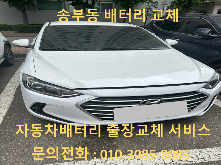  송부동 아반떼 AD 배터리 교체 자동차 밧데리 방전 출장 교환