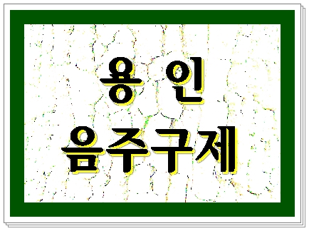  용인 음주운전 구제 제대로 해야 하는 이유