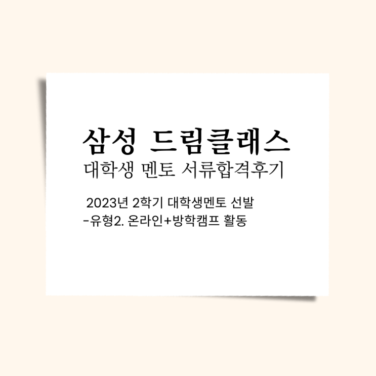  2023년 2학기 삼성 드림클래스 대학생 멘토 선발, 서류합격후기