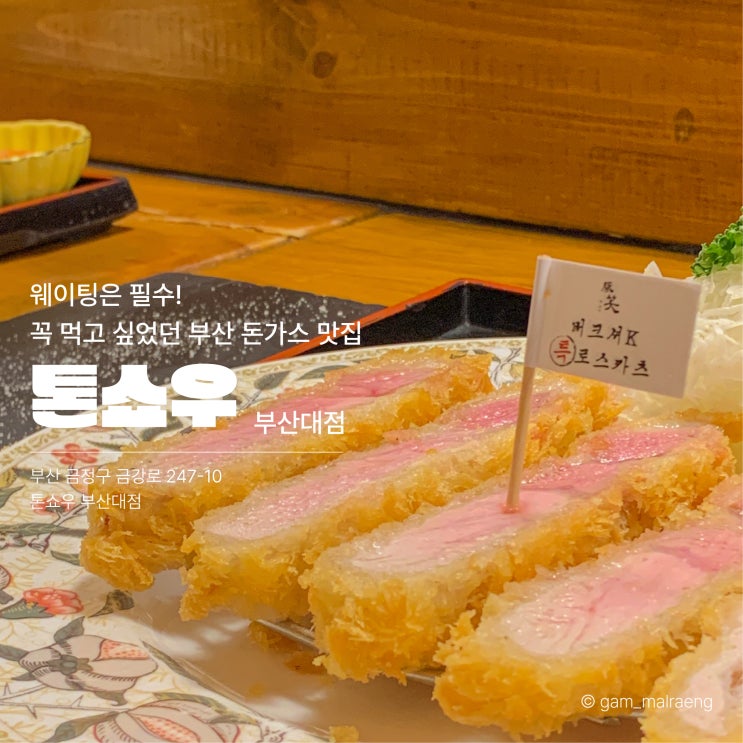  톤쇼우 부산대 본점 테이블링 후기 내돈내산