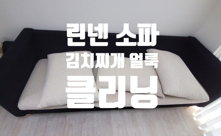  [김포/인천] 린넨 소파 청소 커버 분리형 쇼파 김치찌개 얼룩 제거