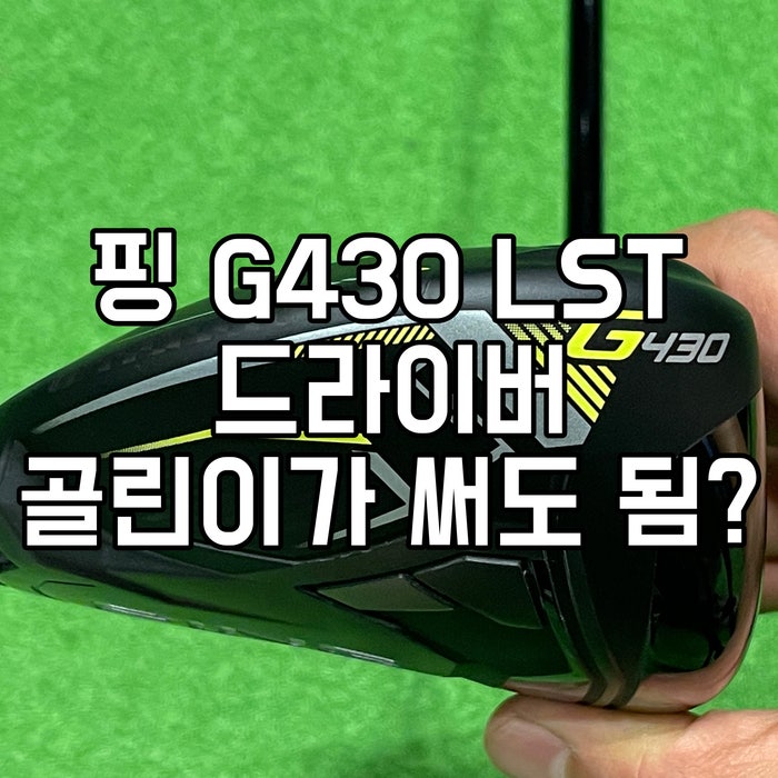  골린이의 핑 G430 LST 드라이버 직접 구매 후기