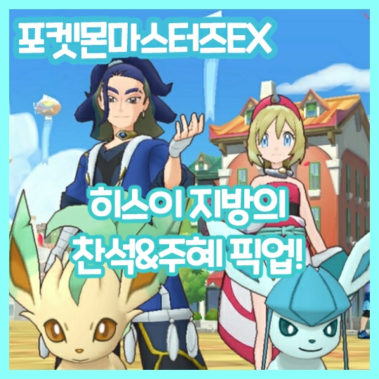  포켓몬마스터즈EX-레알세 히스이 지방의 주혜와 찬석 뽑기 성공!
