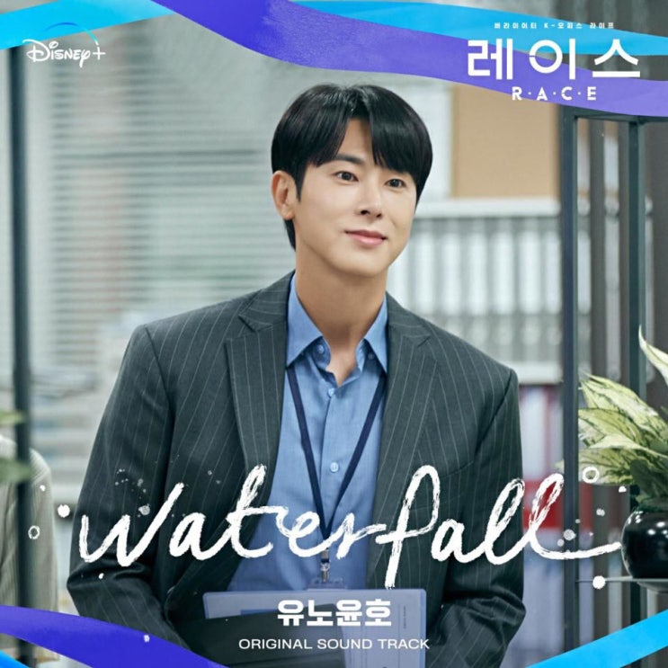 유노윤호 - Waterfall [노래가사, 듣기, Audio]