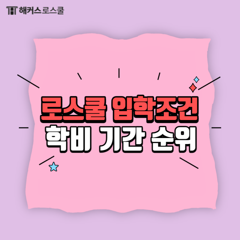 로스쿨 입학조건부터 학비/기간/순위까지!