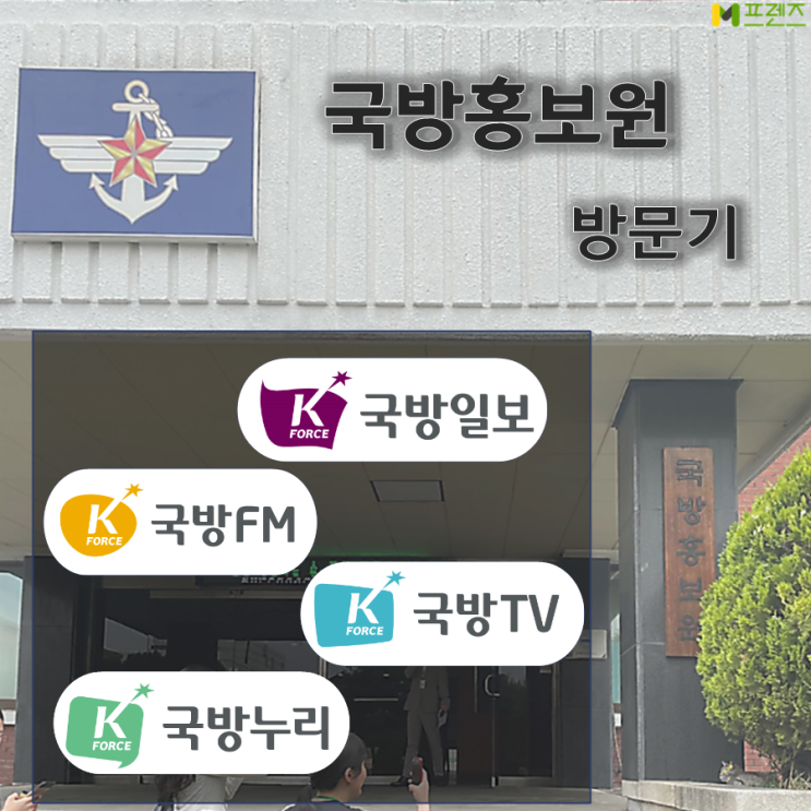 [M프렌즈] 국군과 <b>국민</b>의 <b>소통 창구</b>, 국방홍보원을 다녀오다!