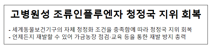 고병원성 조류인플루엔자 청정국 지위 회복_농림축산식품부