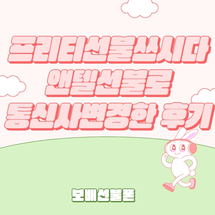 프리티선불 쓰시다 앤텔선불로 통신사변경한 후기 프리티선불 쓰시다 앤텔선불로 통신사변경한 후기