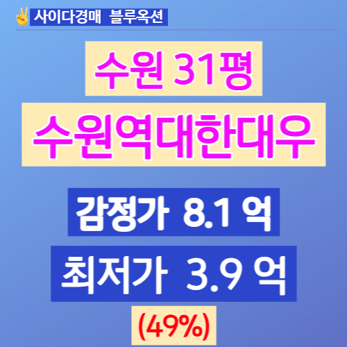  수원아파트경매 팔달구 매산로2가 수원역대한대우 31평 49%↓