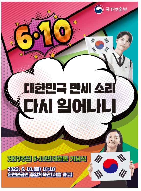 제97주년 6·10만세운동 기념식 10일 거행_국가보훈부 제97주년 6·10만세운동 기념식 10일 거행_국가보훈부