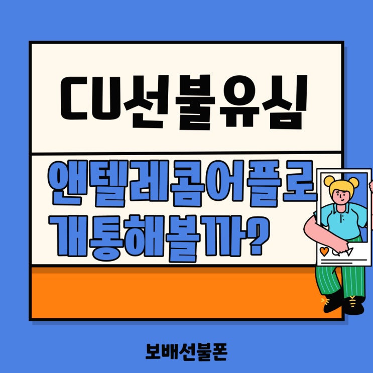 CU선불유심 앤텔레콤 어플로 개통해볼까?