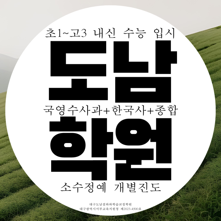 대구 도남 종합학원 도남지구 전과목 도남동 고등 영어 수학 사회 과학 국어 대구 도남 종합학원 도남지구 전과목 도남동 고등 영어 수학 사회 과학 국어