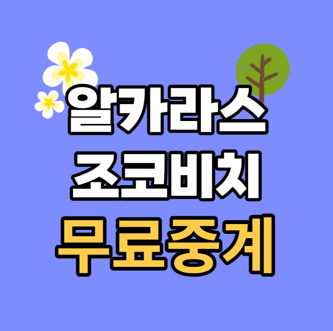 알카라스 <b>조코비치</b> 중계 <b>프랑스오픈 4강</b> 준결승 롤랑가로스... 