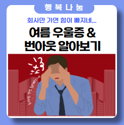 휴먼 심리상담센터, 여름 우울증 & 번아웃 테스트 휴먼 심리상담센터, 여름 우울증 & 번아웃 테스트