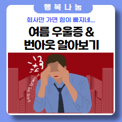 휴먼 심리상담센터, 여름 우울증 & 번아웃 테스트