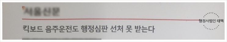  전동킥보드 음주운전으로 보유중인 자동차 운전면허취소처분 구제방법은?
