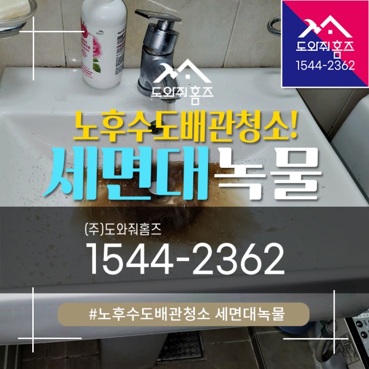  노후 수도배관청소 빌라 세면대녹물 도와줘홈즈 시공후기