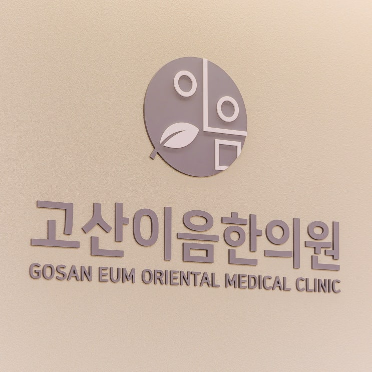  고산동추나요법 목통증 있을 때 경험 풍부한 한의원을 찾아서