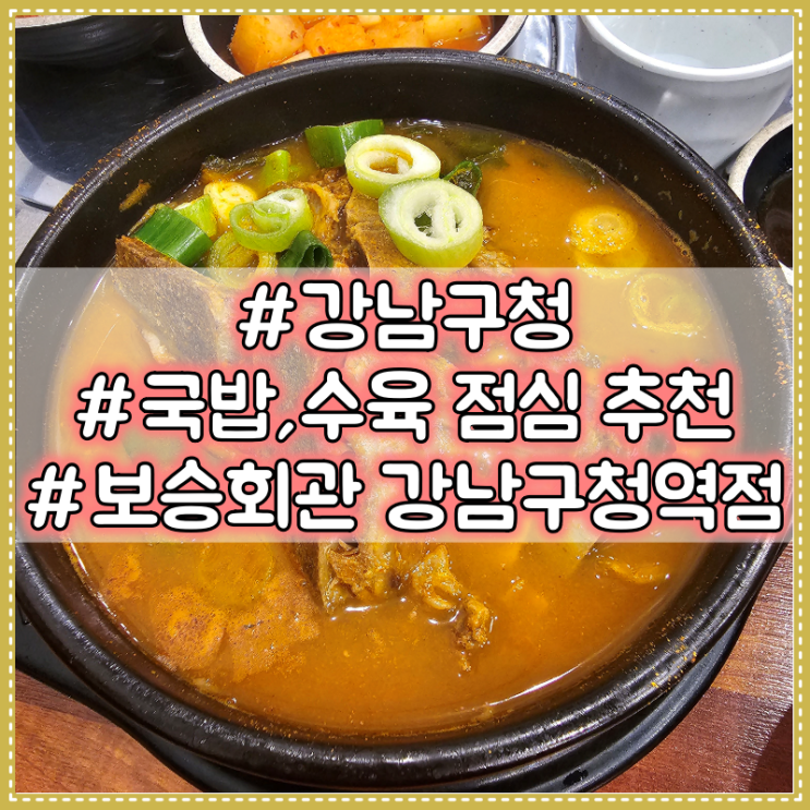  강남구청역 점심추천 :: 보승회관 강남구청역점 #순대 #수육국밥 전문점