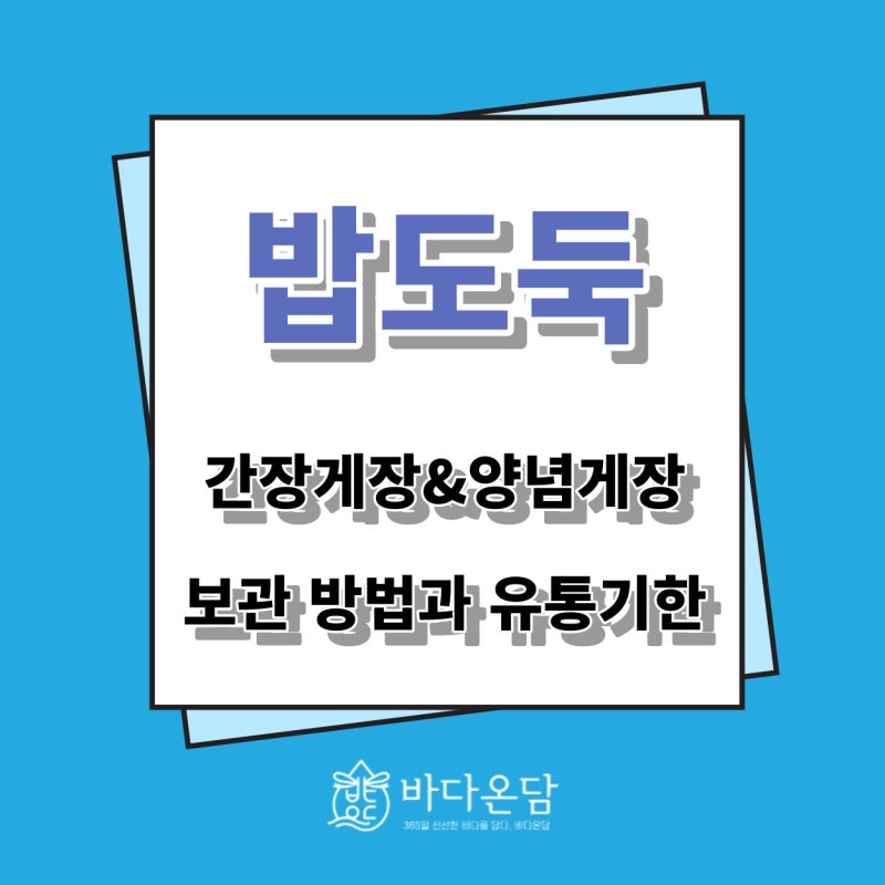밥도둑간장게장&양념게장보관 방법과 유통기한