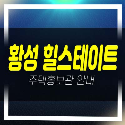  경주 황성 힐스테이트 황성동 미분양아파트 줍줍 분양가 잔여세대 신축공사 투자자,실거주 계약조건 모델하우스 분양상품!