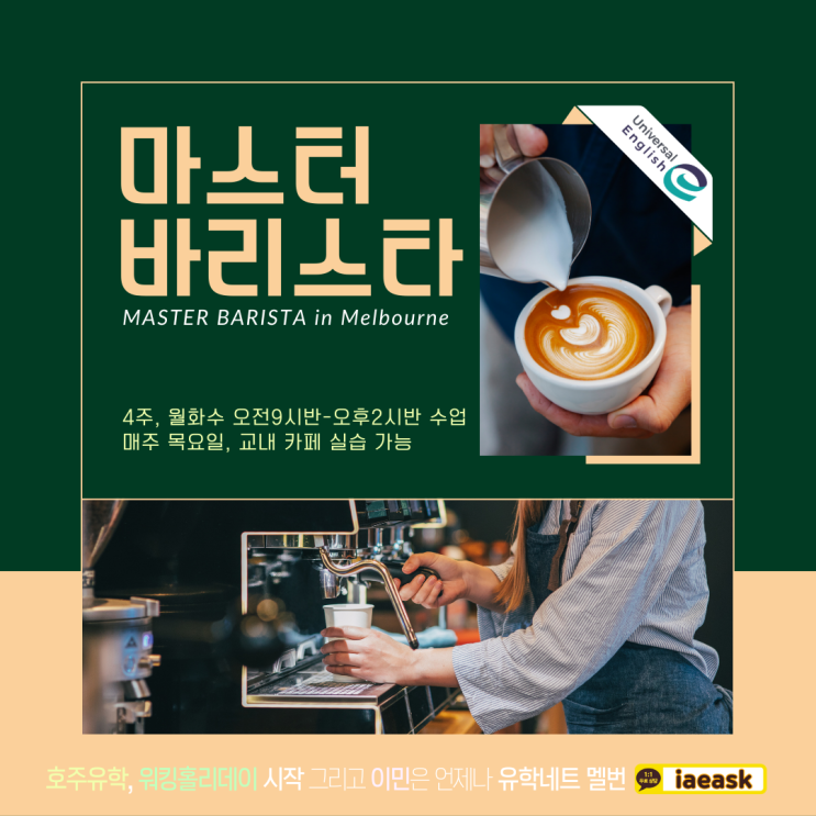  호주 멜버른 커피 전문가, 마스터 바리스타 4주과정을 소개합니다. (유학네트 멜번)