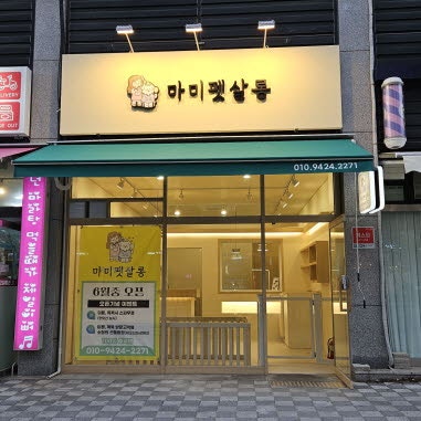 마미펫살롱
