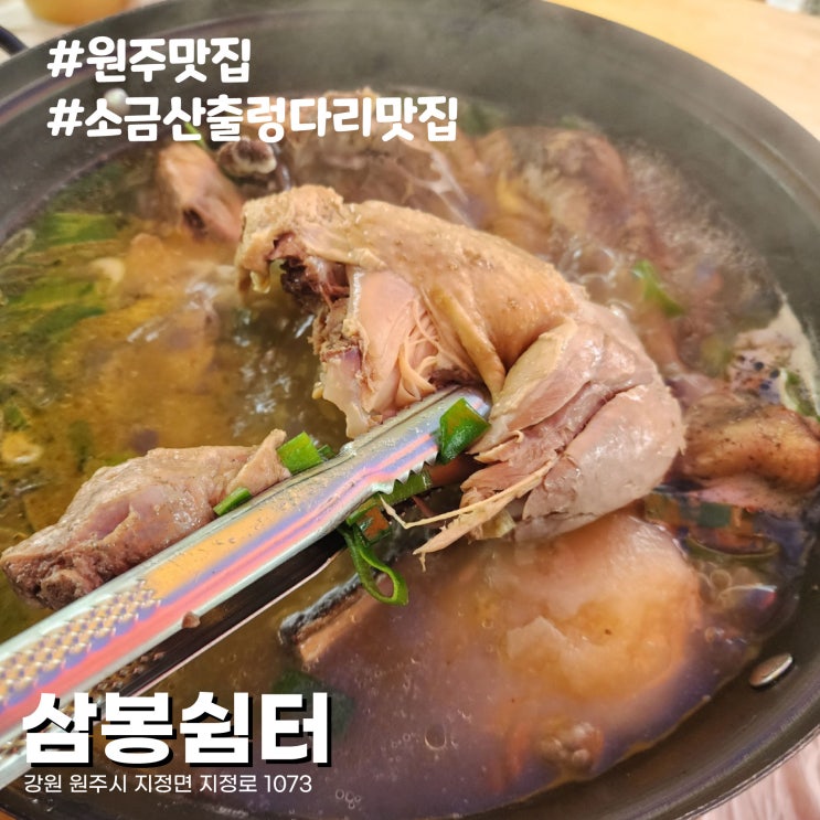  [강원/원주 판대리 맛집] 소금산 출렁다리 계곡 근처 백숙맛집 삼봉쉼터