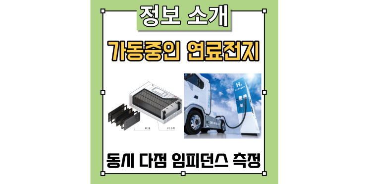  가동중인 연료전지의 동시 다점 임피던스 측정 방법(PW8001,PW6001,ALDAS-F)
