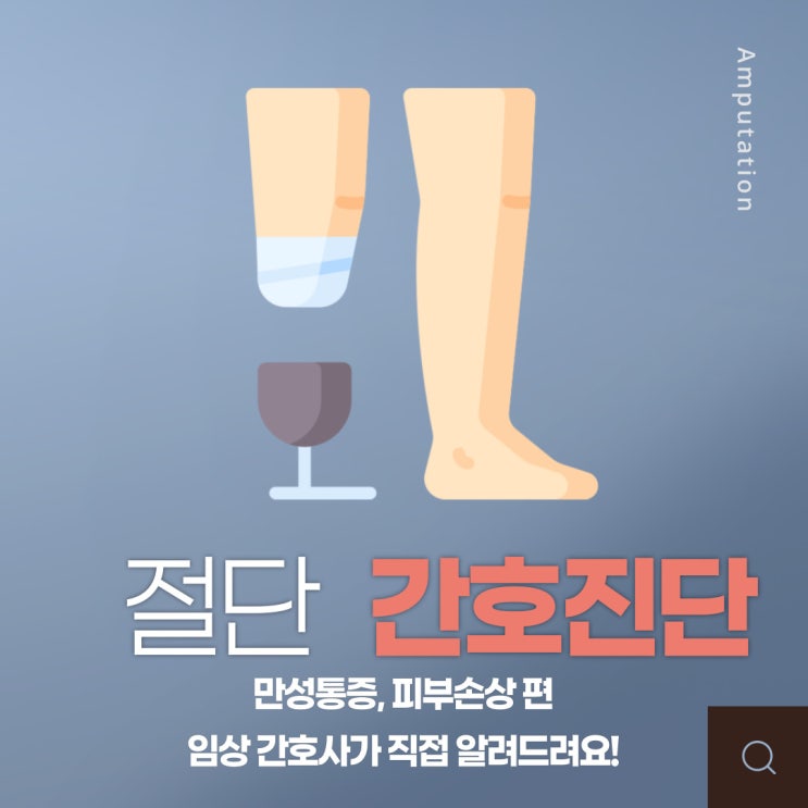  성인간호학 실습 case study Amputation(절단) 만성통증, 피부손상 긴호과정 (환상지감과 관련된 만성통증, 장시간 의족 착용과 관련된 피부손상)