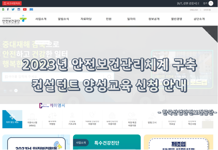  [ 주식회사 케이엠씨 ] 2023년 안전보건관리체계 구축 컨설턴트 양성교육 신청 안내