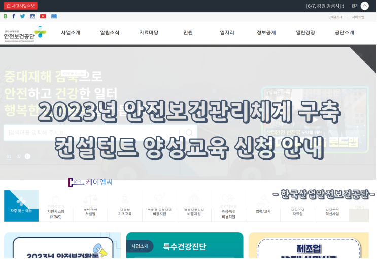 [ 주식회사 케이엠씨 ] 2023년 안전보건관리체계 구축 컨설턴트 양성교육 신청 안내