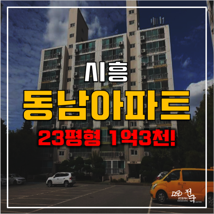 시흥아파트경매 정왕동 동남아파트 1억대! 시흥아파트경매 정왕동 동남아파트 1억대!