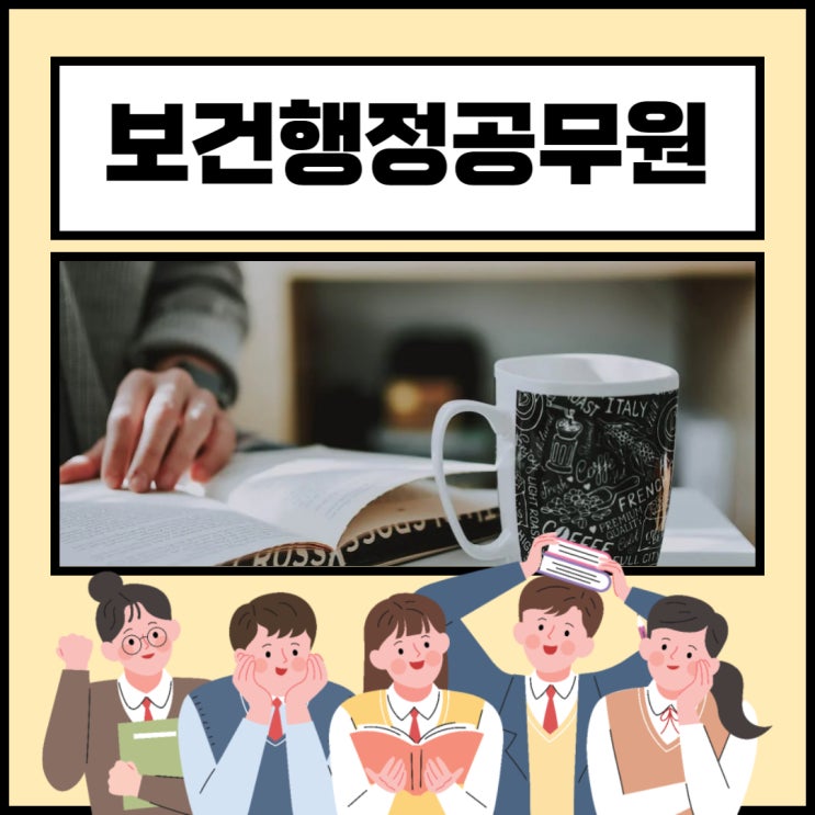 보건행정공무원 시험과목과 준비방법 보건행정공무원 시험과목과 준비방법