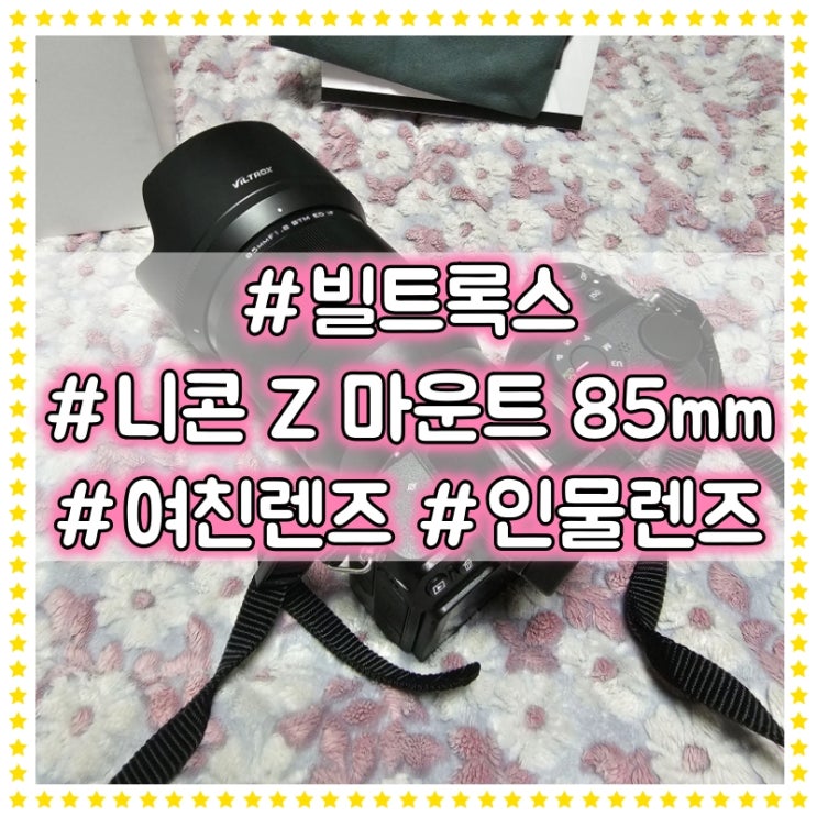  빌트록스 니콘 Z MOUNT 렌즈 85mm F1.8 언박싱 리뷰