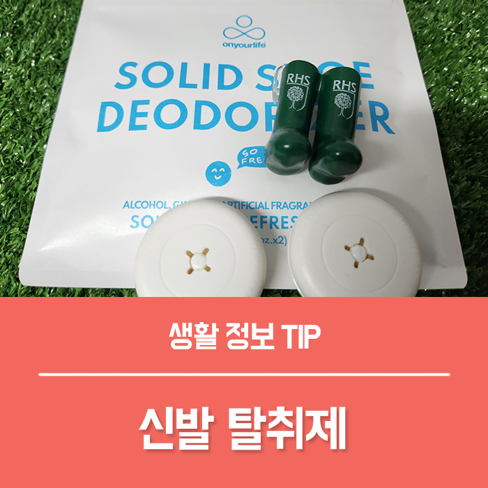  신발장 냄새제거, 운동화 신발냄새 제거제 온유어라이프 신발 탈취제