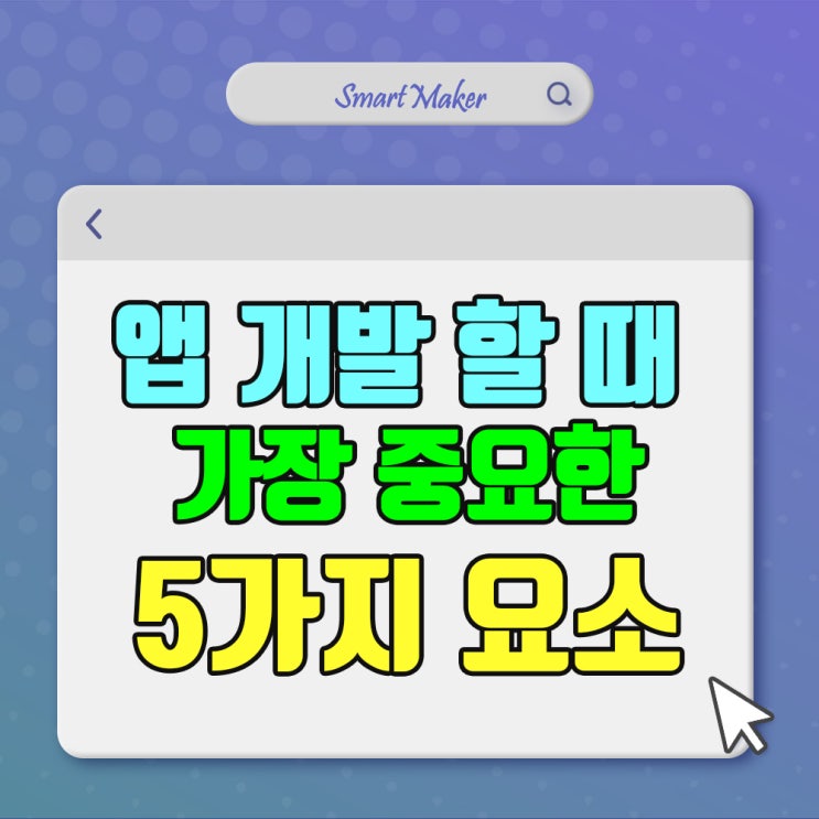  앱만들기, 가장 중요한 5가지 요소