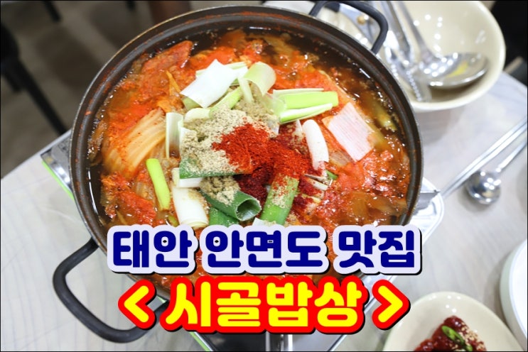  태안 안면도 맛집 / 안면도 현지인 맛집 시골밥상