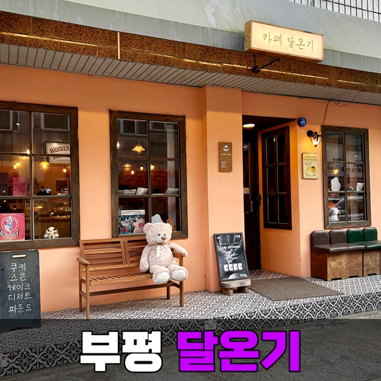  [부평] 청리단길에 있는 부평 브런치 카페 달온기