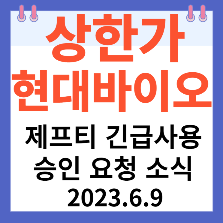 현대바이오 주가차트 "제프티 긴급사용승인 요청 소식" 현대바이오 주가차트 "제프티 긴급사용승인 요청 소식"