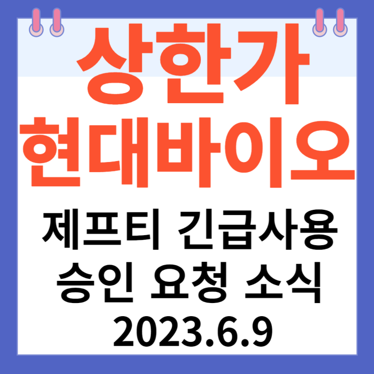 현대바이오 주가차트 "제프티 긴급사용승인 요청 소식"