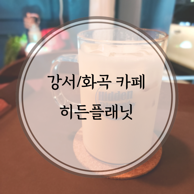  강서/화곡 카페, 숨겨진 우주를 찾은 느낌의 히든플래닛