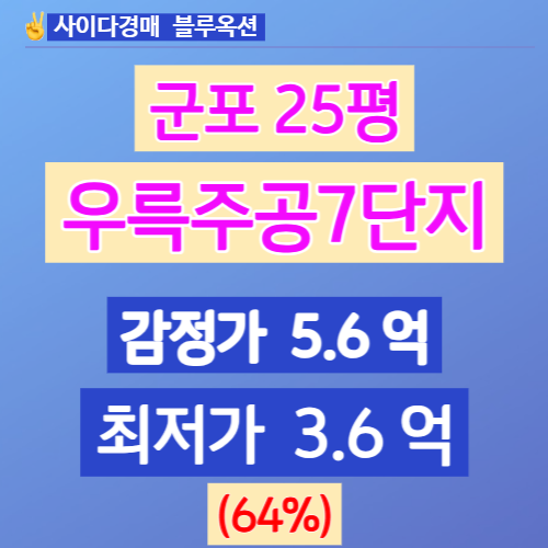  군포아파트경매 산본아파트 우륵주공7단지 25평 3억대!