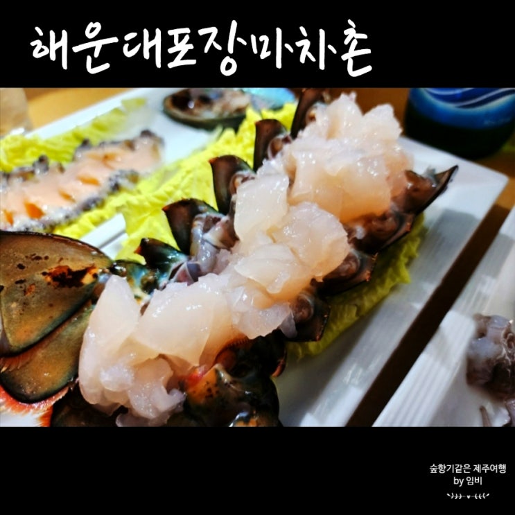 2박3일 부산여행 먹거리 <b>해운대 포장마차촌</b> 랍스터회 코스