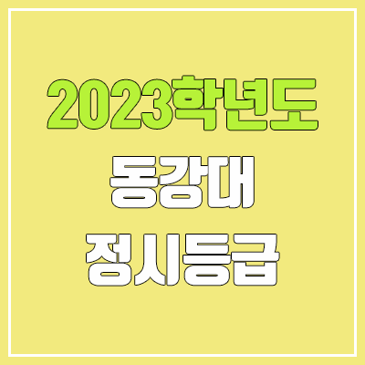 2023 동강대학교 정시등급 (예비번호, 동강대)
