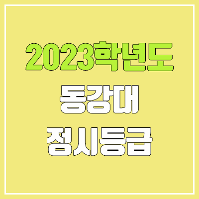2023 동강대학교 정시등급 (예비번호, 동강대) 2023 동강대학교 정시등급 (예비번호, 동강대)