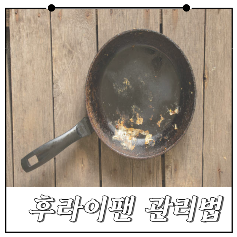 후라이팬 우유로 코팅 벗겨짐 관리 쉽다