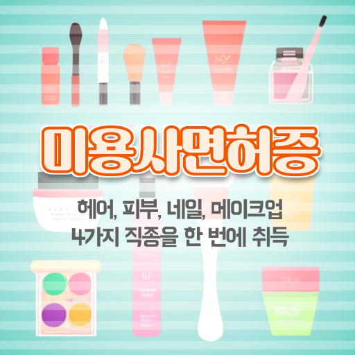  미용사면허증발급 학점은행제 신청방법 기간단축까지
