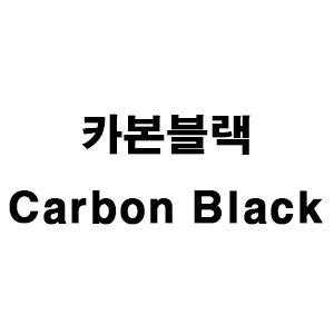 카본블랙(Carbon Black)
