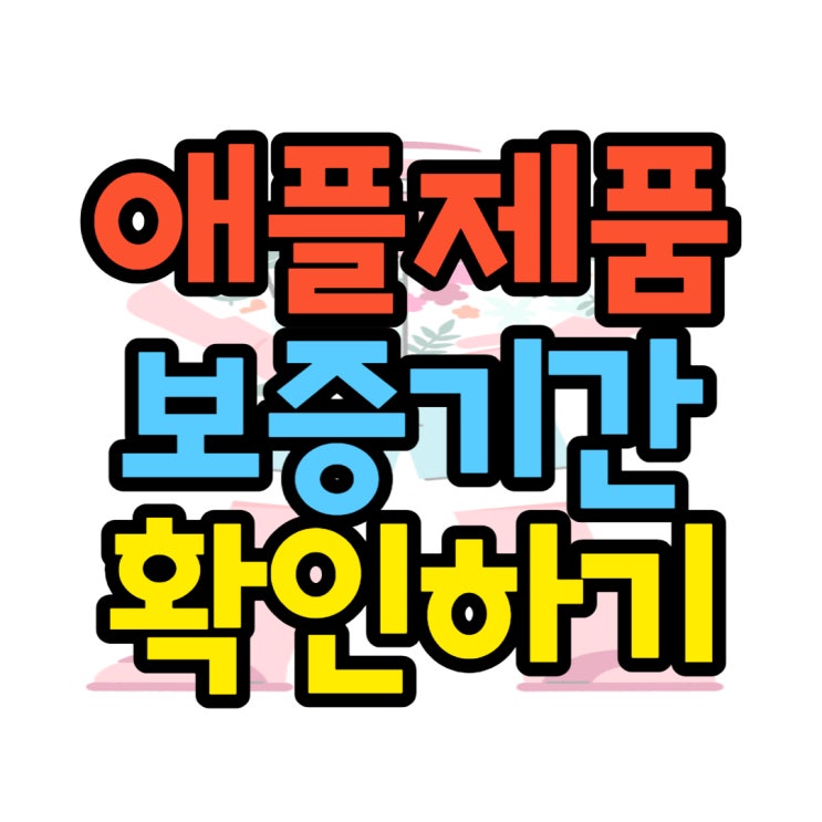 애플 아이폰 애플워치 에어팟 보증기간 확인하기 애플 아이폰 애플워치 에어팟 보증기간 확인하기